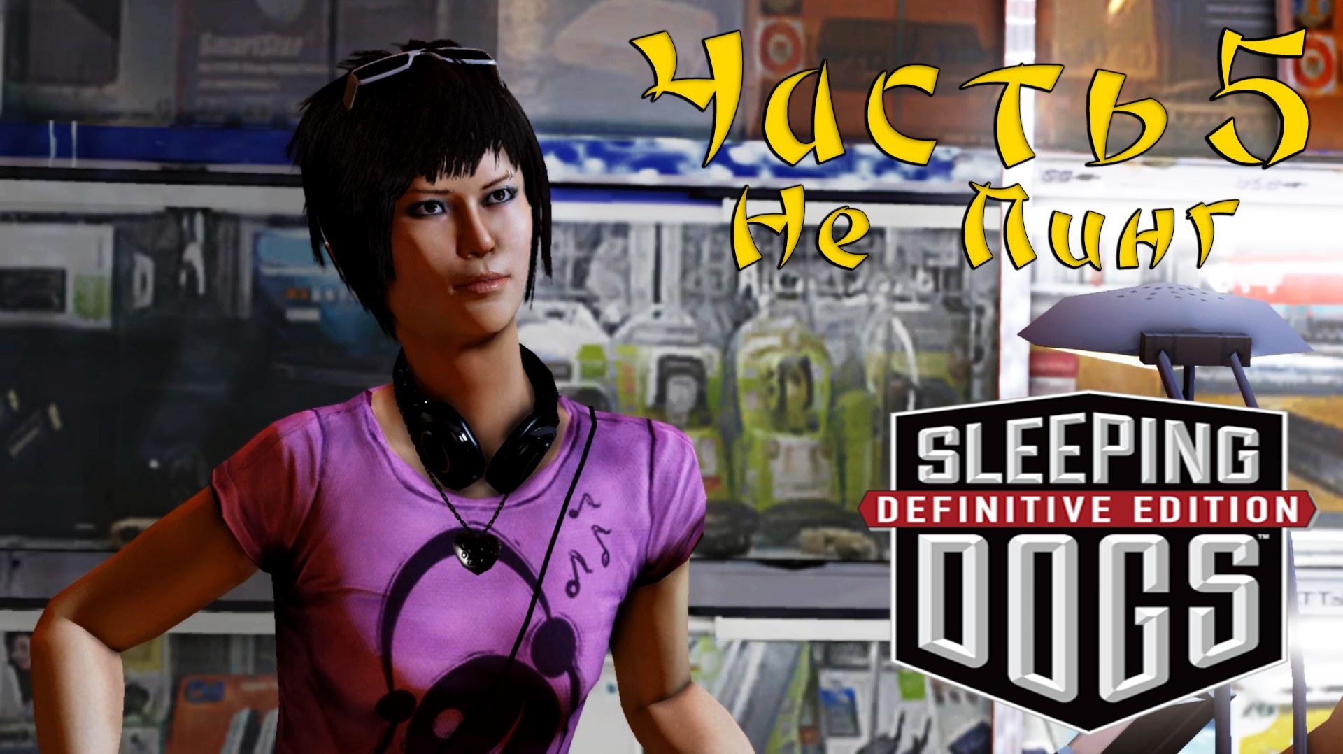 Прохождение Sleeping Dogs — Часть 5 ➤ Не Пинг смотреть онлайн