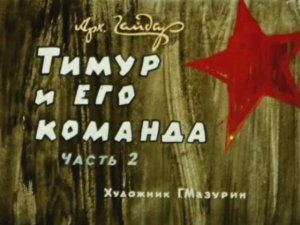 "Тимур и его команда" (часть 2) Аркадий Гайдар