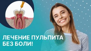 Как проходит лечение пульпита?