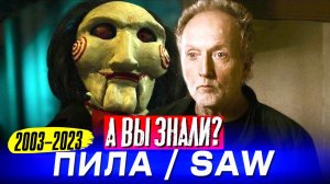 Самые интересные факты о всех фильмах ПИЛА (2003 – 2023)