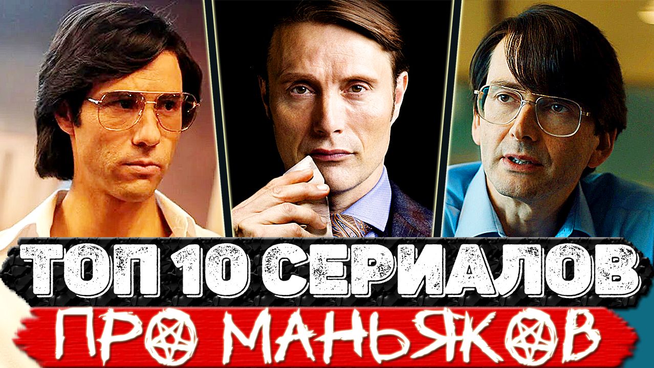 ТОП 10 Классных сериалов про маньяков и серийных убийц смотреть онлайн