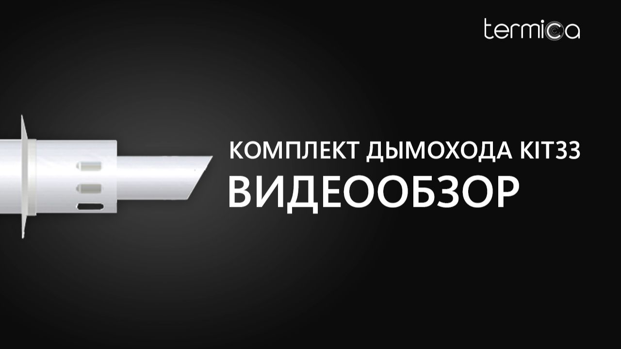 TERMICA KIT33. Видеообзор смотреть онлайн