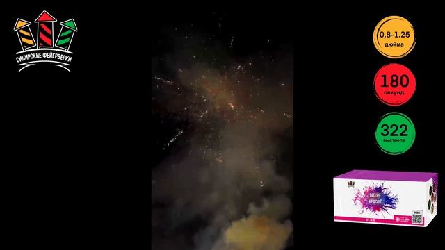 Sb 140 Вихрь красок 0.8- 1.25 322 залпа