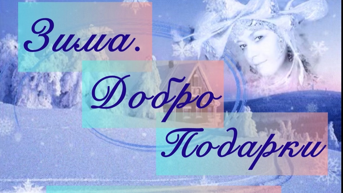 Творческий вязальный баттл «От сердца к сердцу» в рамках марафона «Зима. Добро. Подарки» смотреть онлайн