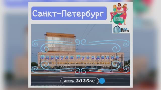 Формула Рукоделия 2025год.