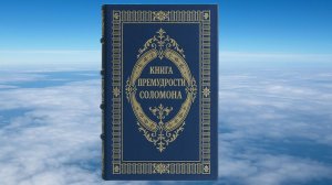 КНИГА ПРЕМУДРОСТИ СОЛОМОНА, БИБЛИЯ, ВЕТХИЙ ЗАВЕТ, СИНОДАЛЬНЫЙ ПЕРЕВОД