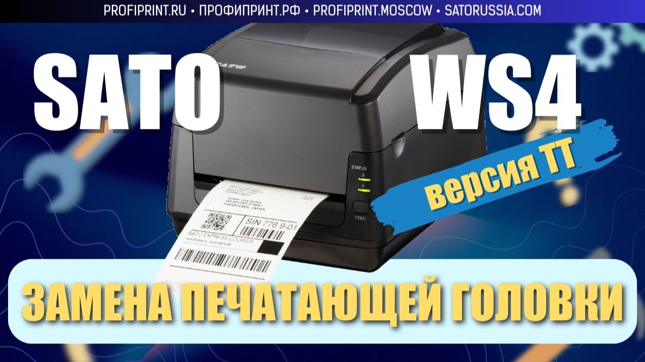 SATO WS4: ЗАМЕНА ТЕРМОГОЛОВКИ (PRINT HEAD) 🔧 смотреть онлайн