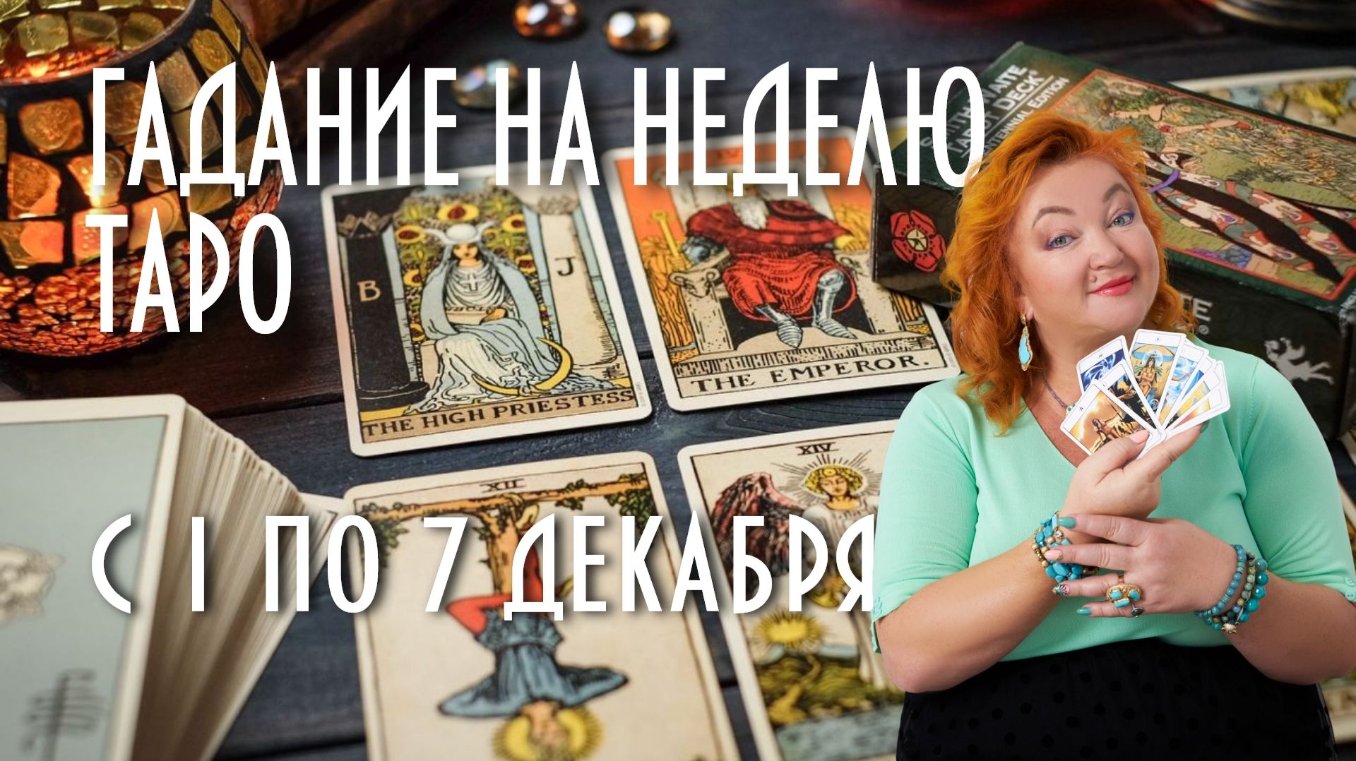 ГАДАЕМ НА КАРТАХ ТАРО. ЧТО НАС ЖДЁТ С 1 ПО 7 ДЕКАБРЯ #таро #раскладнанеделю #магия