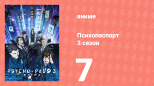 Психопаспорт 3 сезон 7 серия «Не произноси имени Бога всуе» (аниме-сериал, 2019)