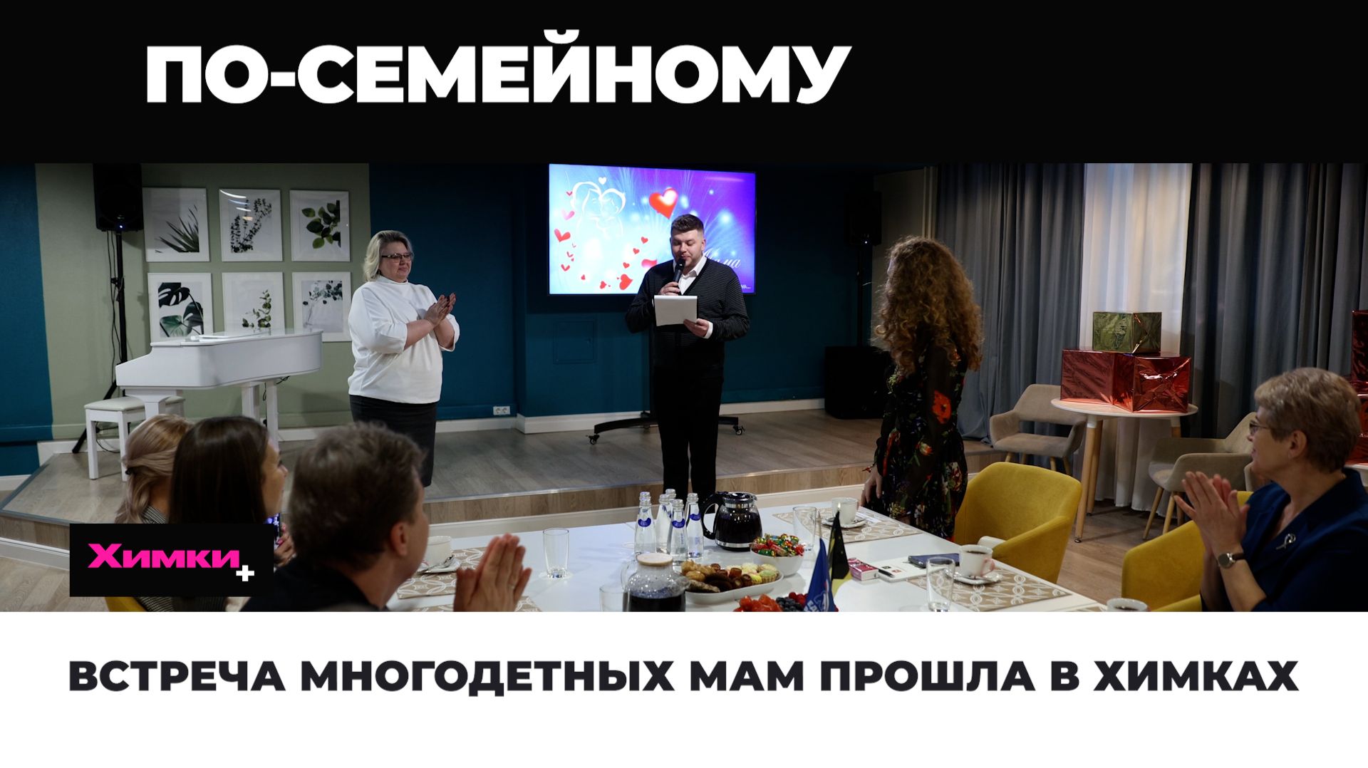 ВСТРЕЧА МНОГОДЕТНЫХ МАМ ПРОШЛА В ХИМКАХ смотреть онлайн