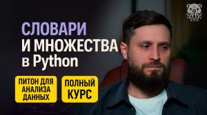 Коллекции в Python: словари и множества. Разжевал базу.