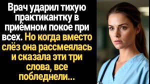 ИСТОРИИ ИЗ ЖИЗНИ/Главврач ударил тихую практикантку в приёмном покое при всех, но она рассмеялась
