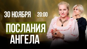 ПОСЛАНИЯ АНГЕЛА || Подкасты с Татьяной Фарро