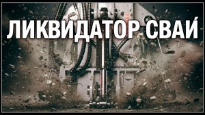 Сваерезка KIBBLER B400-4 #спецтехника