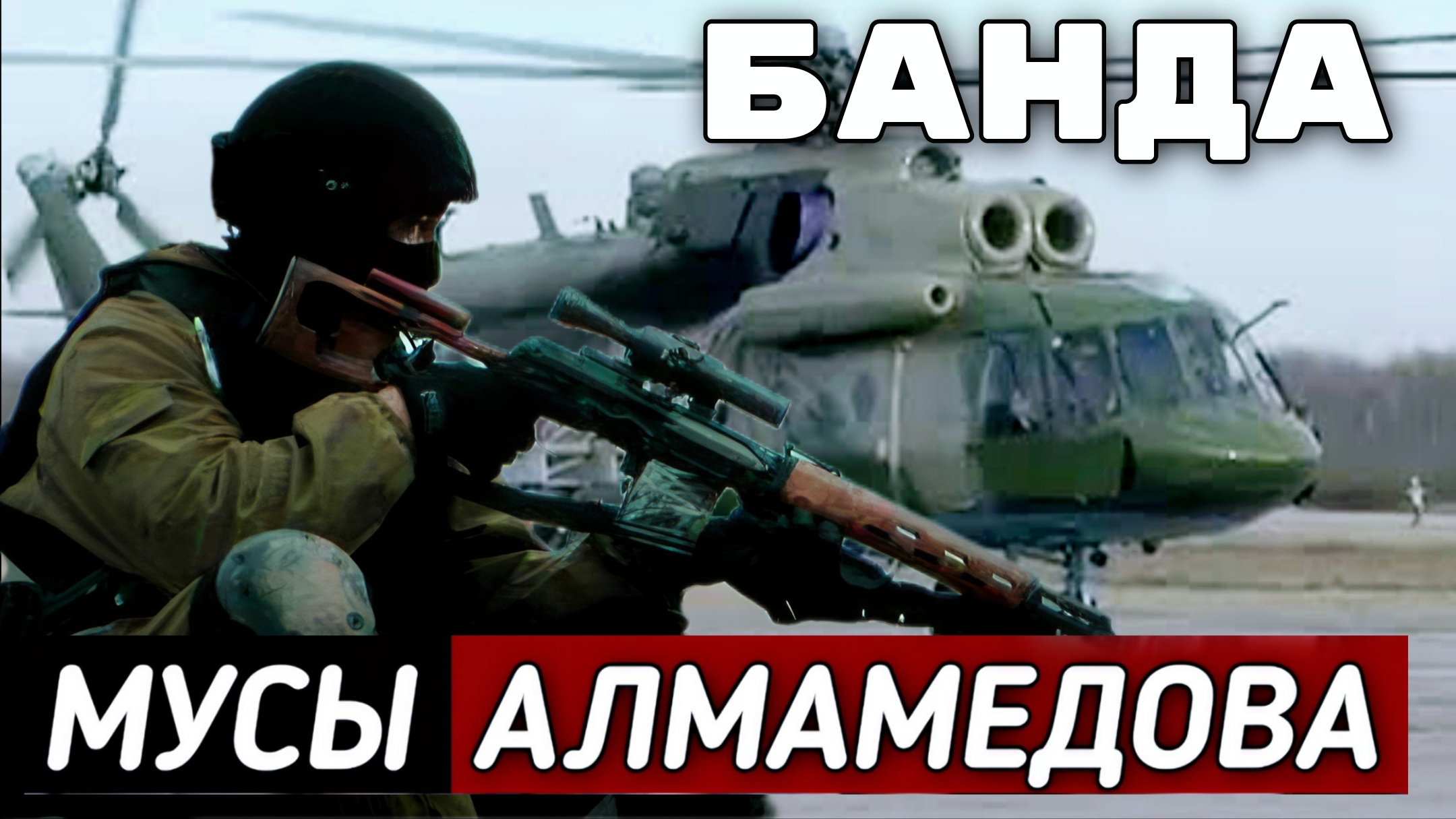 «Мы больны СПИДом, нам терять нечего!» | Дело Казака и его "отбитой" банды смотреть онлайн