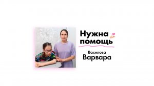 Василовой Варваре нужна помощь!
