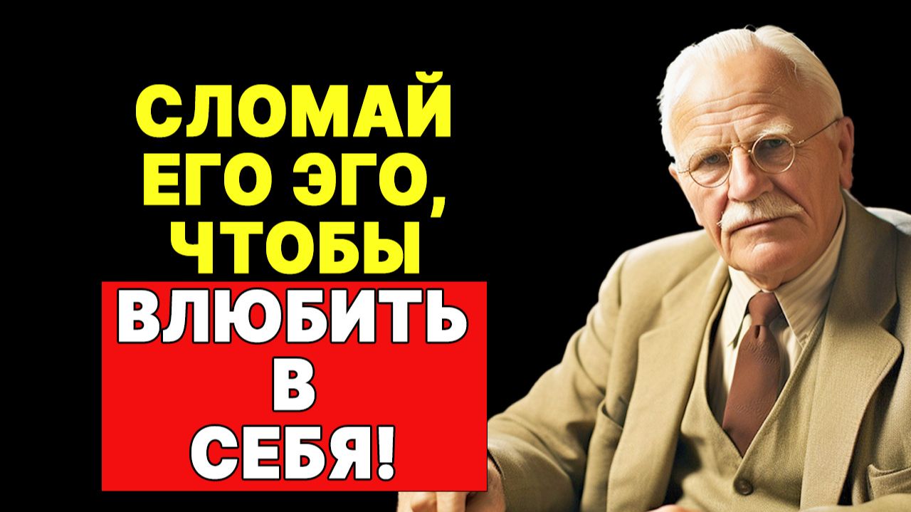ЕГО ГОРДЫНЯ РУХНЕТ ОТ ТВОЕГО БЕЗРАЗЛИЧИЯ! | КАРЛ ЮНГ смотреть онлайн