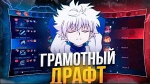 ГАЙД НА ПРАВИЛЬНЫЙ ДРАФТ В Mobile Legends | ВСЕ О СТАДИИ ДРАФТА В MLBB