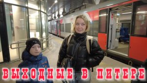 Vlog / Поездка в Санкт-Петербург всей семьёй