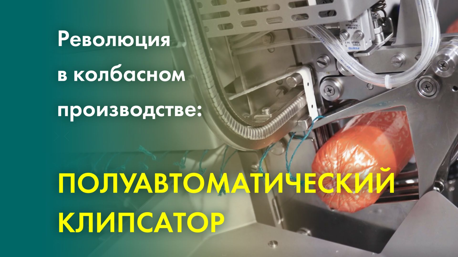 Полуавтоматический клипсатор для колбасы – секрет эффективного производства! Обзор + работа в цеху смотреть онлайн