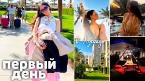 Первый день в Хургаде / РУМ ТУР номера / отель 5 звезд