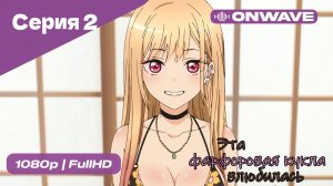 Эта фарфоровая кукла влюбилась - 1 сезон 2 Серия  [OnWave]