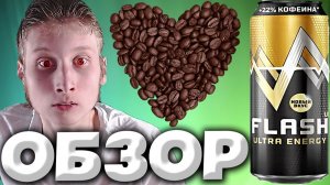 БОЛЬШЕ ТАУРИНА И КОФЕИНА | FLASH UP ULTRA ENERGY | НА 22% БОЛЬШЕ КОФЕИНА | ОБЗОР