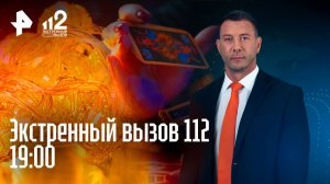 Пожар из-за гирлянды / Эзотерики выкачали миллионы / Драка на Красной площади / Экстренный вызов 112