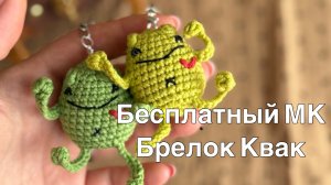 МК Брелок Квак из полухлопка крючком