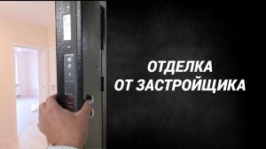 Отделка от застройщика