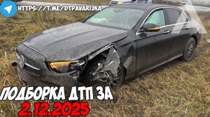 ДТП и авария! Подборка на видеорегистратор за 2.12.25 Декабрь 2025