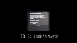 Ошибки на Windows phone. 2 часть.