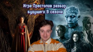 Игра Престолов| Разбор будущего 9 сезона!