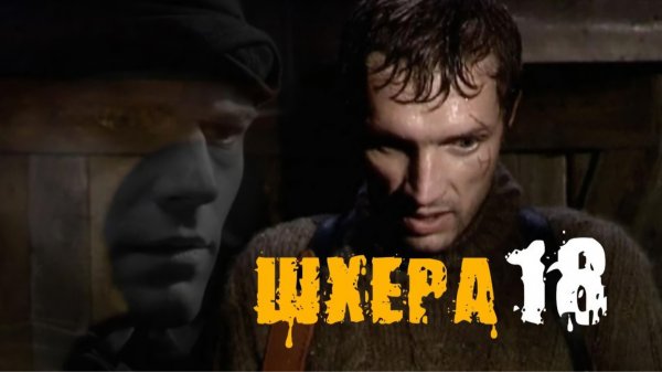 «Шхера 18» | Остросюжетный фильм