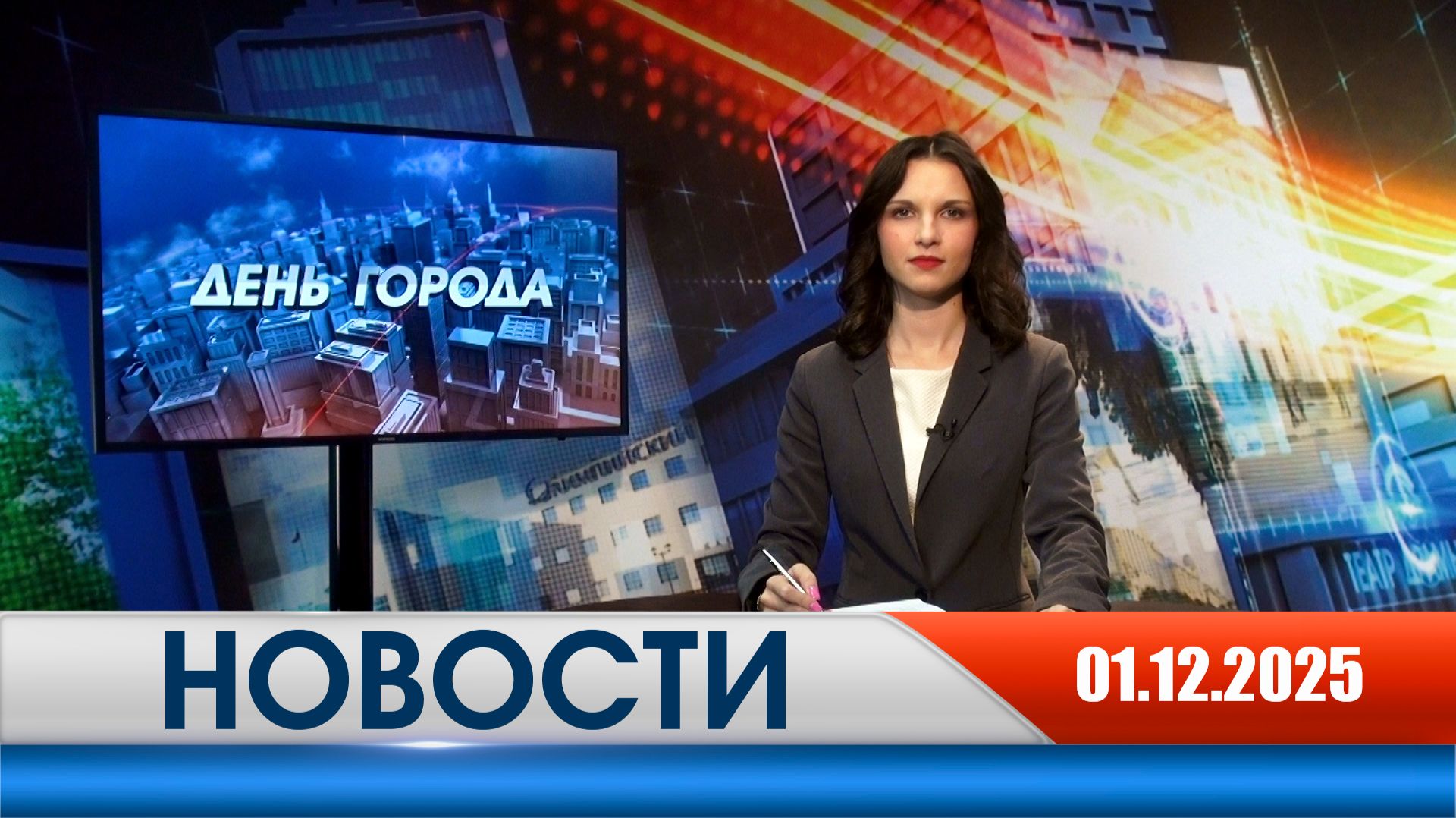 День города - новости Рязани 01.12.2025 смотреть онлайн