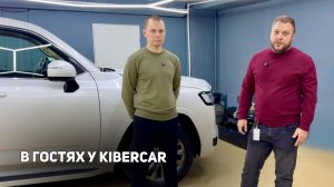 В гостях у KIBERCAR. Как пришли к выпуску тюнинга на Джили Монжаро/ Geely Monjaro  ответы на вопросы