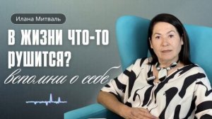 В жизни что-то рушится? Пришло время ВСПОМНИТЬ О СЕБЕ! #психолог #психология #самопознание #рек