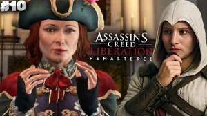 ФИНАЛ ► ASSASSINS CREED LIBERATION HD REMASTER ► #10