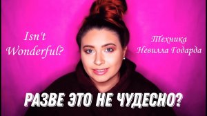 Разве это не чудесно? | Техника Невилла Голдарда