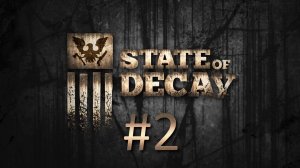 Прохождение State of Decay - Часть 2