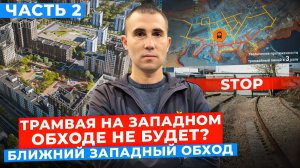 Трамвая на Западном обходе не будет? Часть 2: Ближний западный обход. Большой обзор.