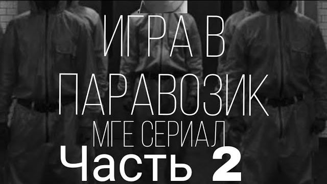 ИГРА В ПАРАВОЗИК   МГЕ СТРАШИЛКА   ЧАСТЬ_2