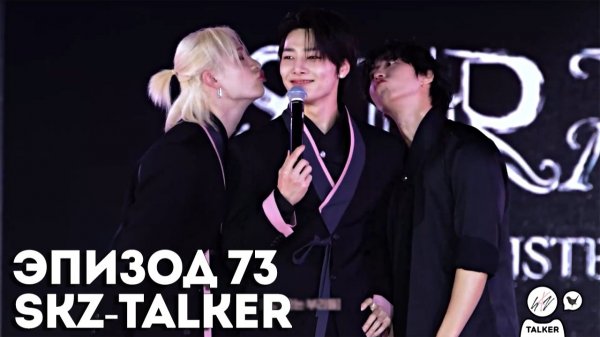 SKZ-TALKER Ep.73 НА РУССКОМ | Stray Kids