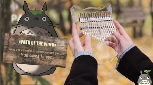«Path of the Wind». Музыка для калимбы из аниме «Мой сосед Тоторо» Миядзаки