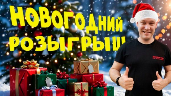 Новогодний МЕГА-розыгрыш призов от BORISOV-PRO‼️