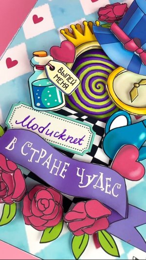 🐰🕰️ В Стране Чудес по схемам #модакнет #moducknet