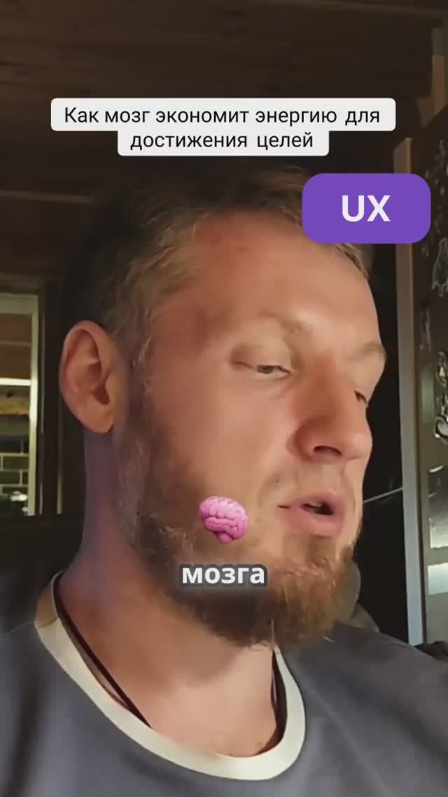 Как мозг экономит энергию для достижения целей #ux #uxdesign #uxдизайнер #мозг #дизайн смотреть онлайн