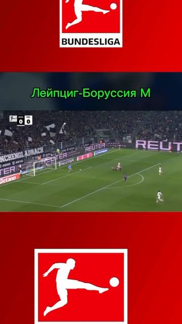 Лейпциг-Боруссия(М) смотреть онлайн