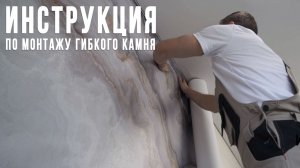 Инструкция по монтажу гибкого камня от производителя каменных обоев LiveKamen.ru