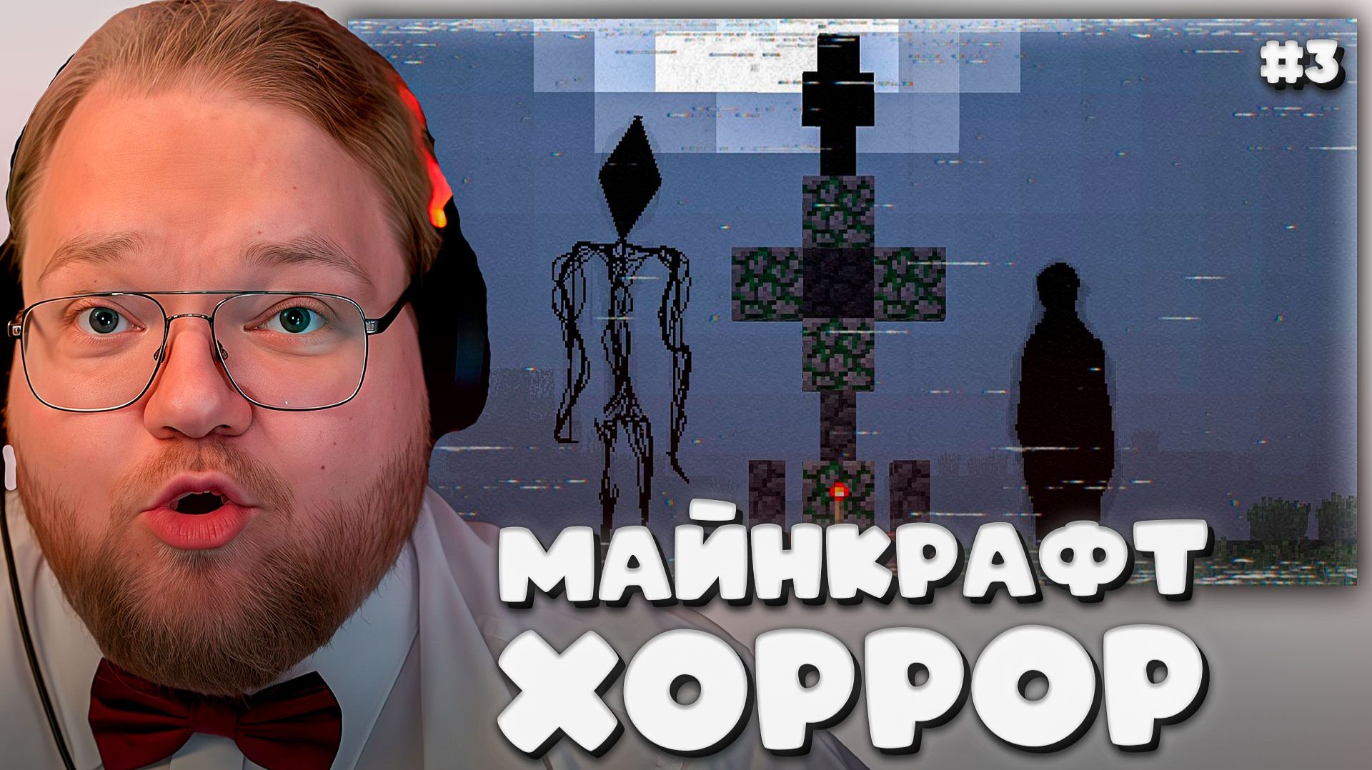 T2x2 ИГРАЕТ в НОВУЮ МАЙНКРАФТ ХОРРОР СБОРКУ ► СТРАШНОЕ БИНГО #3 смотреть онлайн